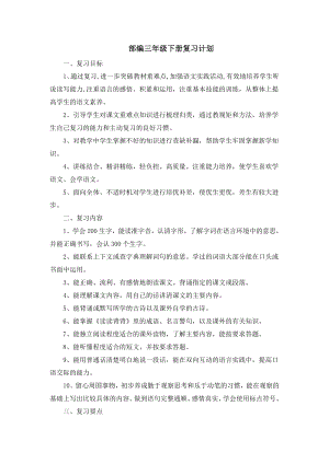 部編三年級(jí)語(yǔ)文下冊(cè)復(fù)習(xí)計(jì)劃、教案.doc