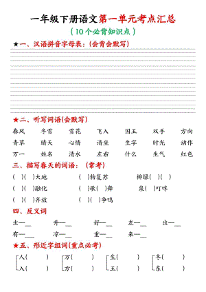 部編版一年級下冊語文第一單元考點匯總空白版.pdf