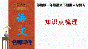 復(fù)習(xí)總課件】部編版一年級語文下冊期末總復(fù)習(xí)知識點(diǎn)梳理（課件）(共63張PPT).pptx