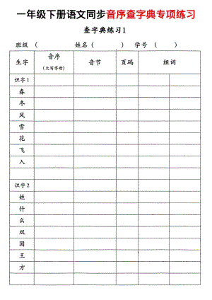 部編版一年級(jí)下冊(cè)語文同步音序查字典專項(xiàng)練習(xí).pdf
