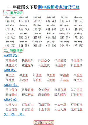 部編版一年級語文下冊期中高頻考點知識匯總（精品）.pdf