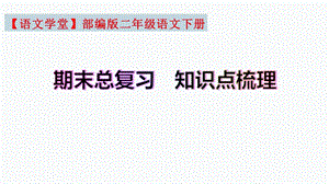 【復習總課件】部編版二年級語文下冊期末總復習知識點梳理（課件）(共81張PPT).pptx