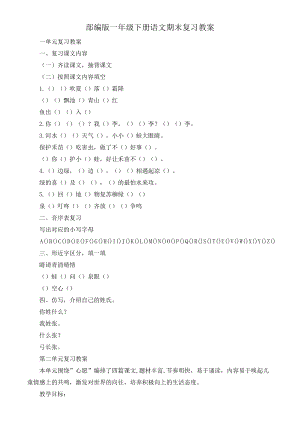 部編版一年級下冊語文期末復習教案3.doc