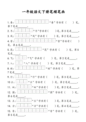 部編版一年級語文下冊筆順專項練習(xí).pdf