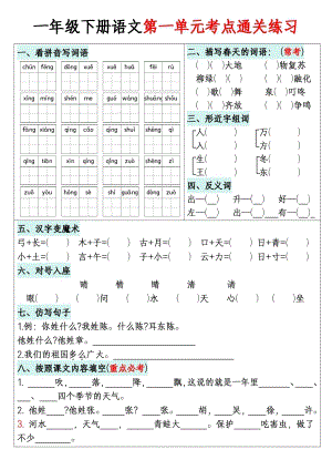 部編版一年級下冊語文1-8單元考點通關練習（精品）.docx.pdf