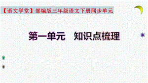 【復(fù)習(xí)總課件】部編版三年級語文下冊第一單元知識點梳理（課件）(共39張PPT).pptx