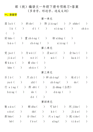 部編版一年級下冊語文專項復習-多音字+形近字+近反義詞.pdf