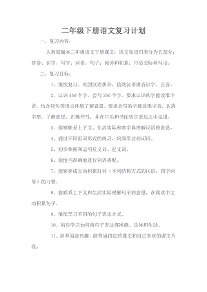 部編版二年級(jí)下冊(cè)語(yǔ)文復(fù)習(xí)計(jì)劃.doc
