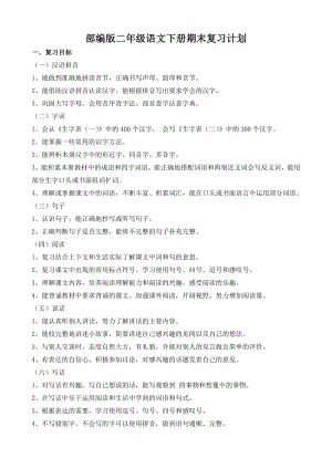 部編版二年級(jí)語(yǔ)文（下冊(cè)）期末復(fù)習(xí)計(jì)劃1.doc