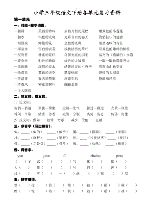 部編版三年級(jí)語(yǔ)文下冊(cè)各單元復(fù)習(xí)資料(打印版).doc