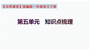【復習總課件】部編版一年級語文下冊第五單元知識點梳理（課件）(共30張PPT).pptx