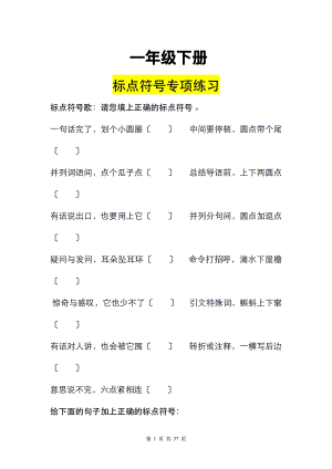 部編版一年級(jí)下冊(cè)語(yǔ)文標(biāo)點(diǎn)符號(hào)14頁(yè)練習(xí)+答案.pdf