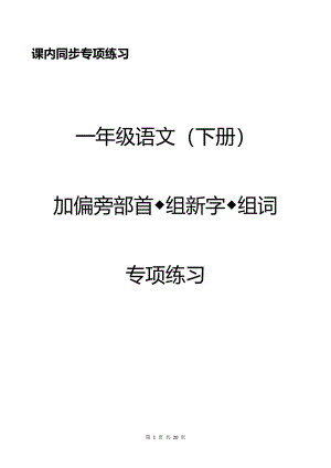 部編版一年級下冊語文加偏旁部首組新字+答案.pdf