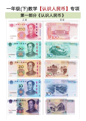 人教版一年級下冊數(shù)學(xué)認(rèn)識(shí)人民幣專項(xiàng)詳解（精品）.pdf