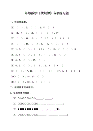 人教版一年級數學《找規律》專項練習題-基礎篇.pdf
