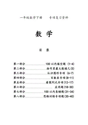 人教版一年級下數學復習資料八大項合集.pdf