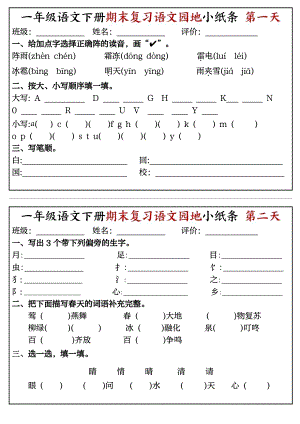 部編版一年級語文下冊期末復(fù)習(xí)語文園地小紙條（8頁-精品）.pdf
