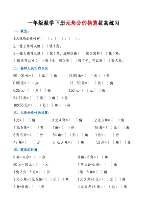 人教版一年級數(shù)學(xué)下冊元角分的換算拔高練習(xí)（含答案-精品）.pdf