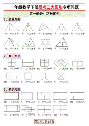 人教版一年級下冊數(shù)學(xué)易考三大圖形專項(xiàng)練習(xí)（精品）.pdf