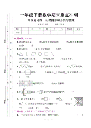 人教版一年級下冊數學期末復習【認識圖形和分類整理】.pdf