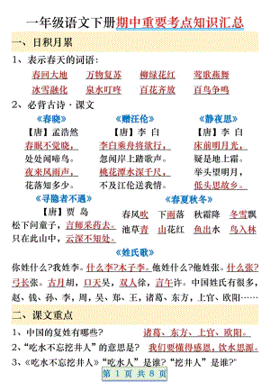 部編版一年級語文下冊期中重要考點知識匯總（8頁）.pdf