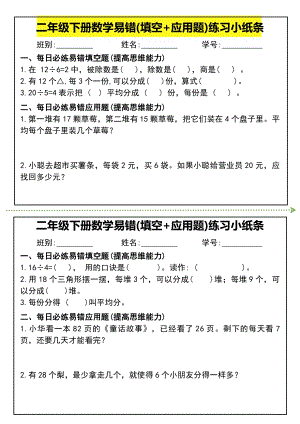 人教版二年級下冊數學易錯(填空+應用題)練習小紙條.pdf