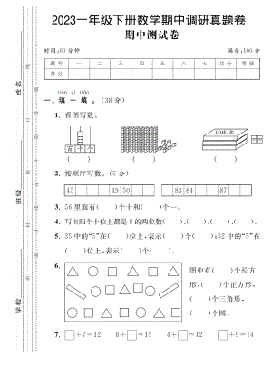 人教版一年級(jí)下冊(cè)數(shù)學(xué)期中調(diào)研真題卷-期中測(cè)試卷.pdf