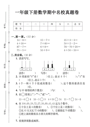 人教版一年級下冊數(shù)學期中名校真題卷.pdf