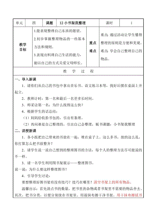 人民出版社一年級下勞動第12課 小書架我整理 教學設計.doc