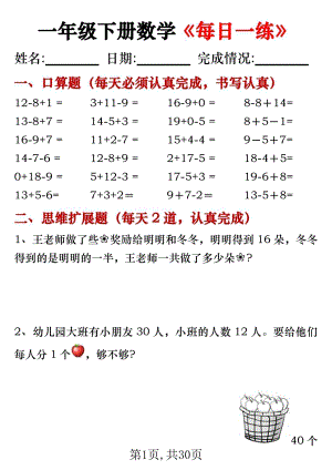 人教版一年級下冊數(shù)學(xué)每日一練（口算+思維應(yīng)用題30套）.pdf