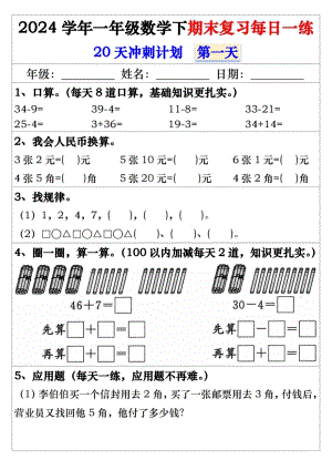 人教版2024學年一年級下冊數學期末復習每日一練20天沖刺練習.pdf
