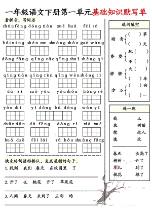 部編版一年級語文下冊1-8單元基礎(chǔ)知識(shí)默寫單（精品）.pdf
