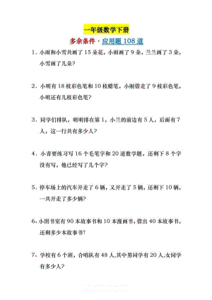 人教版一年級數(shù)學(xué)下冊應(yīng)用題108道.pdf