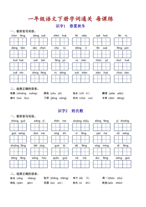 部編版一年級下冊語文字詞通關(guān)練習(xí).pdf