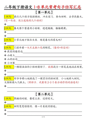 部編版二年級下冊語文仿寫句子期末試題匯總按1-8單元編排（精品）.PDF.pdf
