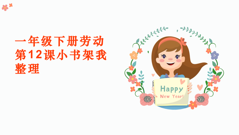 人民出版社一年級下勞動第12課《小書架我整理》課件+配套教學設計.rar