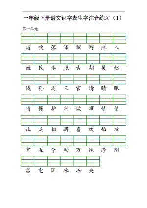 部編版一年級下冊語文1-8單元生字注音專項練習.pdf