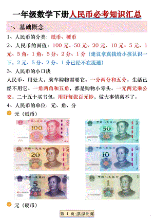 人教版一年級數學下冊人民幣必考知識匯總（精品）.pdf