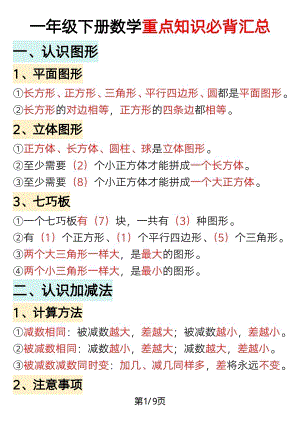 人教版一年級下冊數(shù)學(xué)重點(diǎn)知識(shí)必背匯總（精品）.pdf
