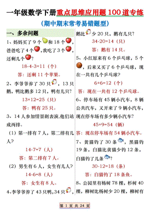 人教版一年級數學下冊重點思維應用題100道專練（精品）.pdf