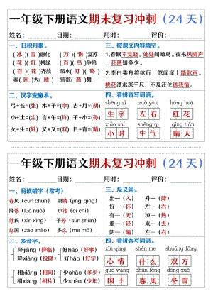 部編版一年級下冊語文期末復(fù)習(xí)沖刺24天（天天練含答案-精品）.pdf