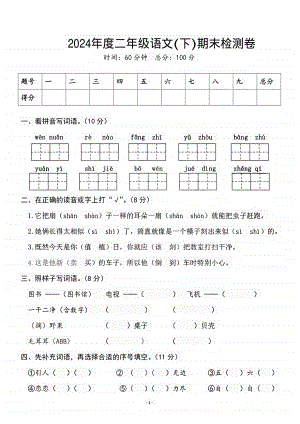 2024人教部編版二年級下冊語文期末名校真題測試卷含答案.pdf