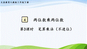 2023-2024人教版數(shù)學(xué)三年級(jí)下冊(cè)第3課時(shí)筆算乘法（不進(jìn)位）.pptx
