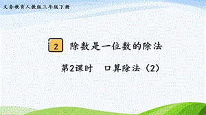 2023-2024人教版數(shù)學(xué)三年級(jí)下冊(cè)第2課時(shí)口算除法（2）.pptx