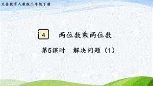 2023-2024人教版數(shù)學(xué)三年級下冊第5課時解決問題（1）.pptx