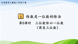 2023-2024人教版數(shù)學(xué)三年級下冊第5課時三位數(shù)除以一位數(shù)（商是三位數(shù)）.pptx