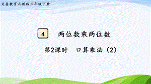 2023-2024人教版數(shù)學(xué)三年級下冊第2課時口算乘法（2）.pptx