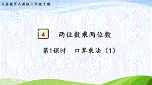 2023-2024人教版數(shù)學(xué)三年級(jí)下冊(cè)第1課時(shí)口算乘法（1）.pptx