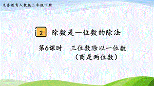 2023-2024人教版數(shù)學(xué)三年級下冊第6課時三位數(shù)除以一位數(shù)（商是兩位數(shù)）.pptx