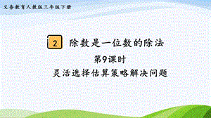 2023-2024人教版數(shù)學(xué)三年級下冊第9課時靈活選擇估算策略解決問題.pptx